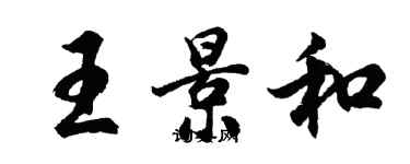 胡問遂王景和行書個性簽名怎么寫