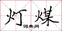 侯登峰燈煤楷書怎么寫