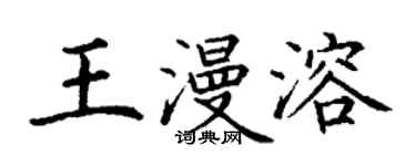 丁謙王漫溶楷書個性簽名怎么寫