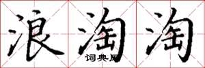 丁謙浪淘淘楷書怎么寫
