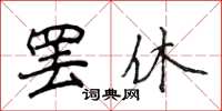 侯登峰罷休楷書怎么寫