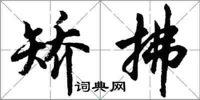 胡問遂矯拂行書怎么寫