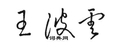 駱恆光王波雲草書個性簽名怎么寫