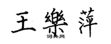 何伯昌王樂萍楷書個性簽名怎么寫