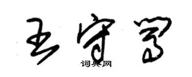 朱錫榮王守闖草書個性簽名怎么寫