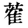 𨝊在康熙字典中的解釋_𨝊康熙字典