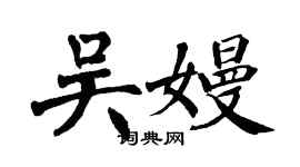 翁闓運吳嫚楷書個性簽名怎么寫