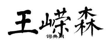 翁闓運王嶸森楷書個性簽名怎么寫