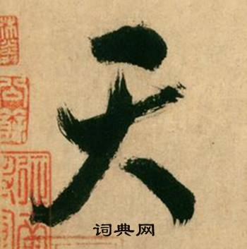 米芾在多景樓詩冊中寫的天