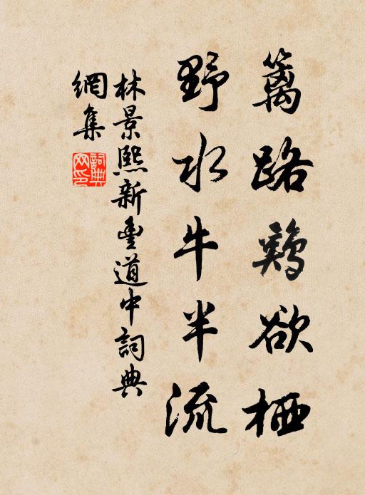 故來成此一奇事,欲將名姓傳無窮 詩詞名句