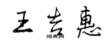 曾慶福王吉惠行書個性簽名怎么寫