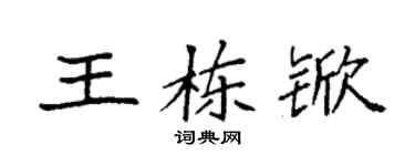 袁強王棟杴楷書個性簽名怎么寫