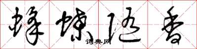 曾慶福蜂蝶隨香草書怎么寫