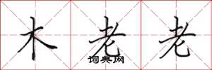 田英章木老老楷書怎么寫