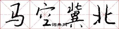 馬空冀北怎么寫好看