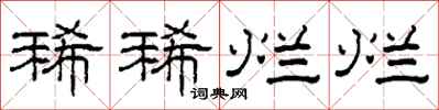 柯春海稀稀爛爛隸書怎么寫