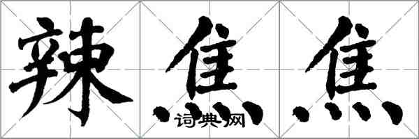 翁闓運辣焦焦楷書怎么寫