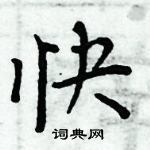 周炳元寫的硬筆楷書快