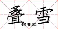 袁強疊雪楷書怎么寫