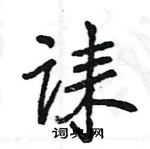 王旻寫的硬筆行書誄