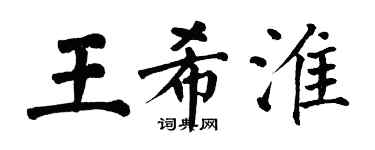 翁闓運王希淮楷書個性簽名怎么寫