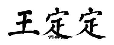 翁闓運王定定楷書個性簽名怎么寫