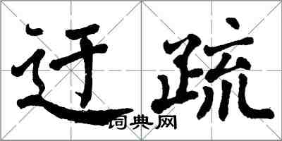 翁闓運迂疏楷書怎么寫