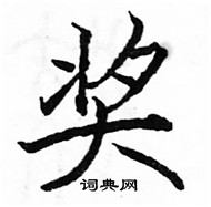 駱恆光寫的硬筆楷書獎