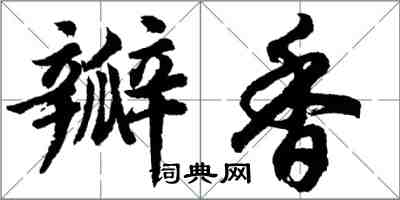 胡問遂瓣香行書怎么寫