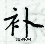 周炳元寫的硬筆楷書補