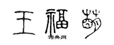 陳聲遠王福萌篆書個性簽名怎么寫