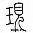 余巨力寫的硬筆篆書現