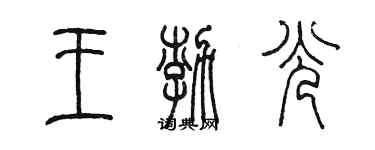 陳墨王渤光篆書個性簽名怎么寫