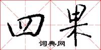 鏘金的意思_鏘金的解釋_國語詞典