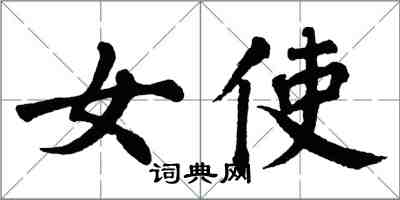 翁闓運女使楷書怎么寫