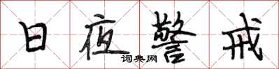 段相林日夜警戒行書怎么寫