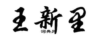 胡問遂王新里行書個性簽名怎么寫