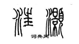 陳墨汪灝篆書個性簽名怎么寫