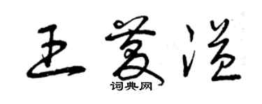 曾慶福王慶溢草書個性簽名怎么寫