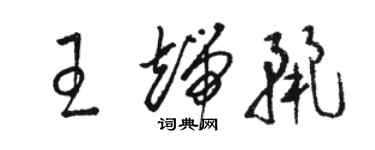 駱恆光王端麗草書個性簽名怎么寫