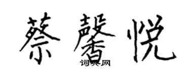 何伯昌蔡馨悅楷書個性簽名怎么寫