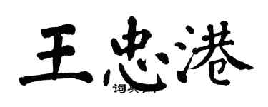 翁闓運王忠港楷書個性簽名怎么寫
