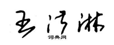朱錫榮王淑淋草書個性簽名怎么寫