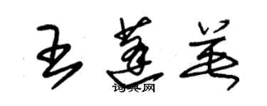 朱錫榮王蓬英草書個性簽名怎么寫