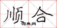 侯登峰順合楷書怎么寫