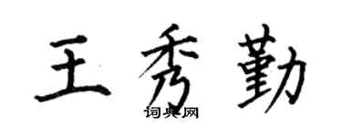 何伯昌王秀勤楷書個性簽名怎么寫