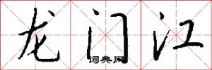 龍門江怎么寫好看