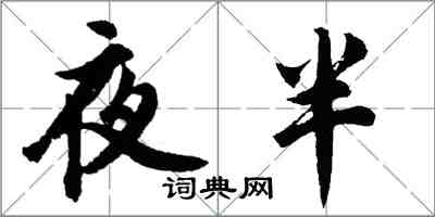 胡問遂夜半行書怎么寫