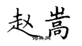 丁謙趙嵩楷書個性簽名怎么寫