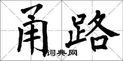 翁闓運甬路楷書怎么寫